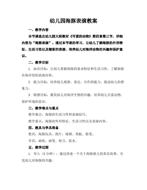 幼儿园海豚表演教案