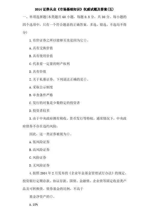 2014年11月证券从业《证券市场基础知识》权威试题及答案 密押试卷 内部资料