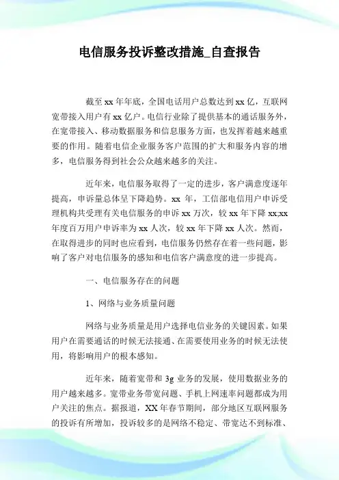 电信服务投诉整改措施_自查报告.doc