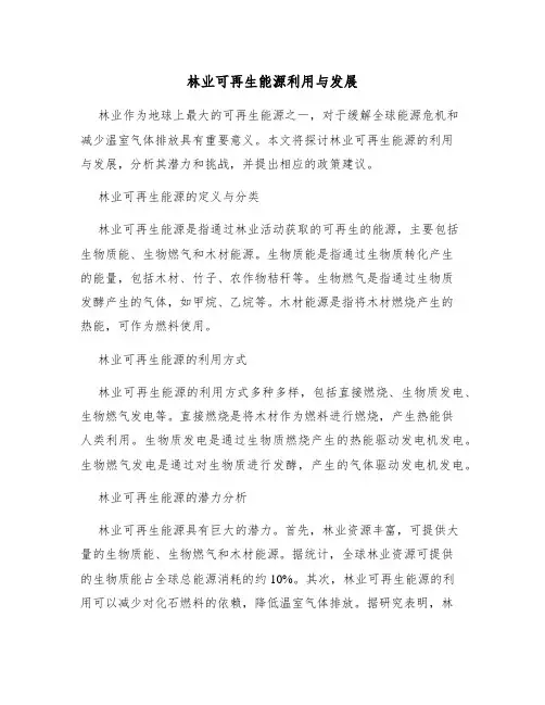 林业可再生能源利用与发展
