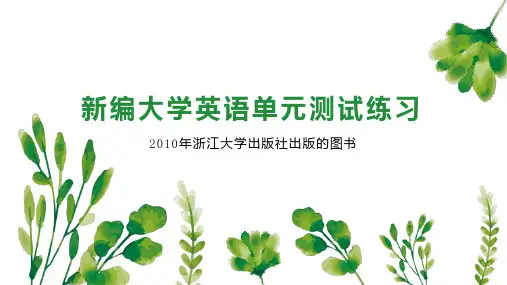 新编大学英语单元测试练习