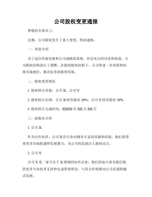 公司股权变更通报