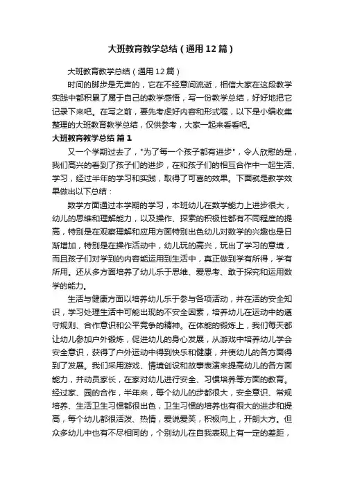 大班教育教学总结（通用12篇）