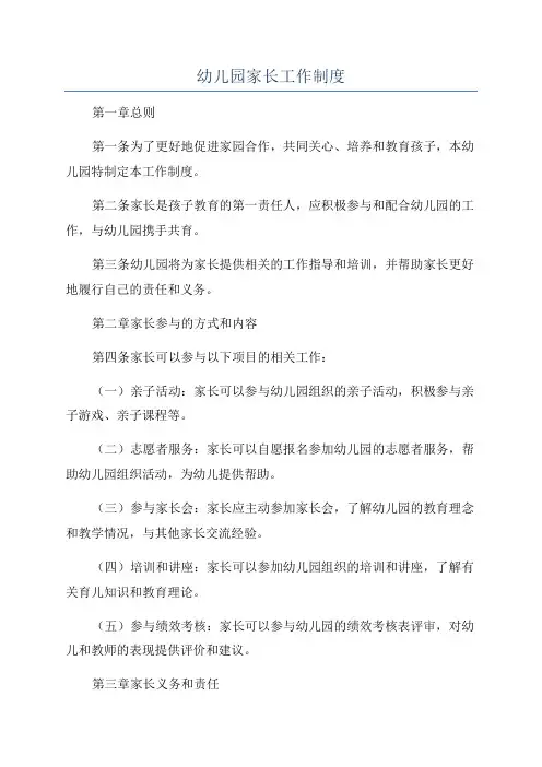幼儿园家长工作制度