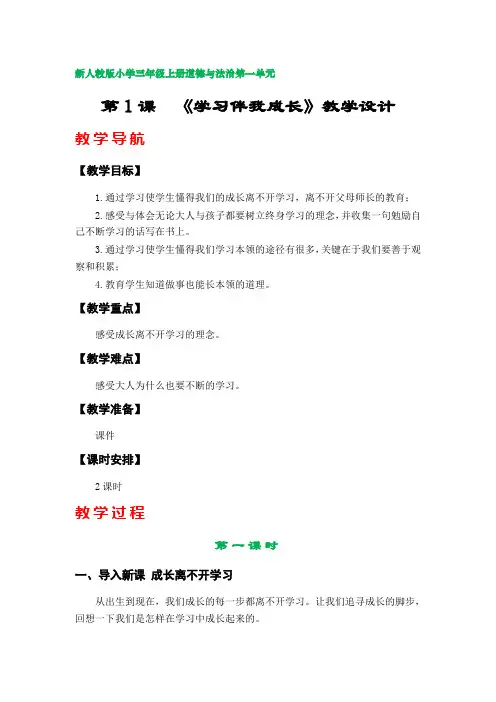 第1课  《学习伴我成长》教学设计(部编版小学三年级上册道德与法治第一单元)