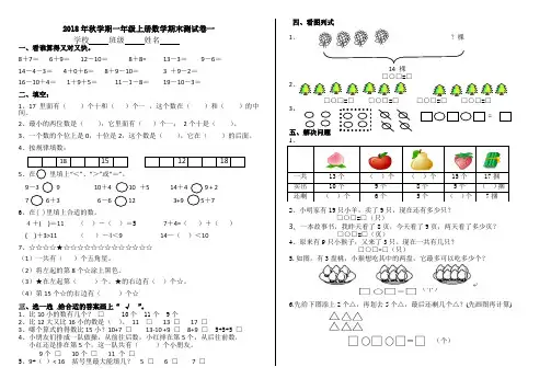 2018年秋学期一年级上册数学期末测试卷(3份)