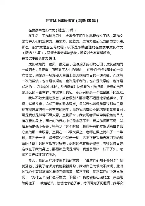 在尝试中成长作文（精选55篇）