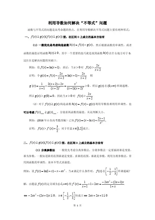 高中解题方法利用导数解决不等式系列问题