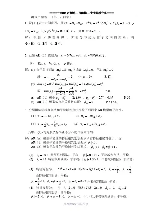 时间序列测验2解答[1]-北师珠-时间序列