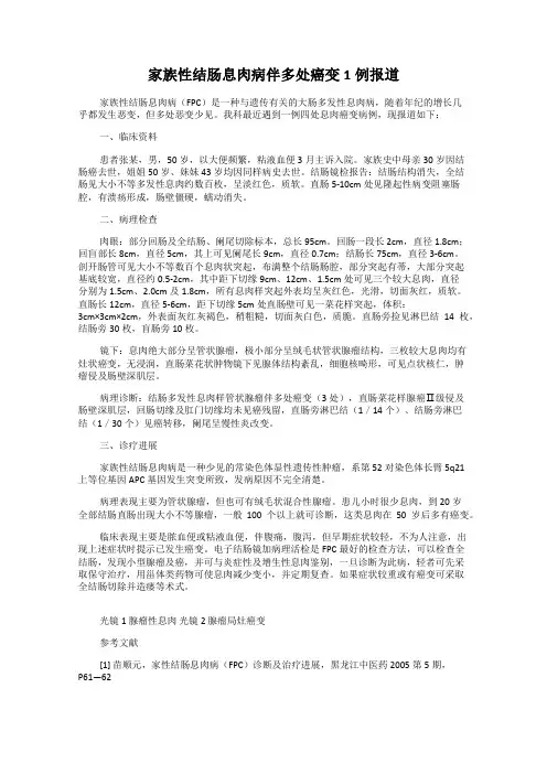 家族性结肠息肉病伴多处癌变1例报道