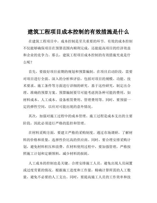 建筑工程项目成本控制的有效措施是什么