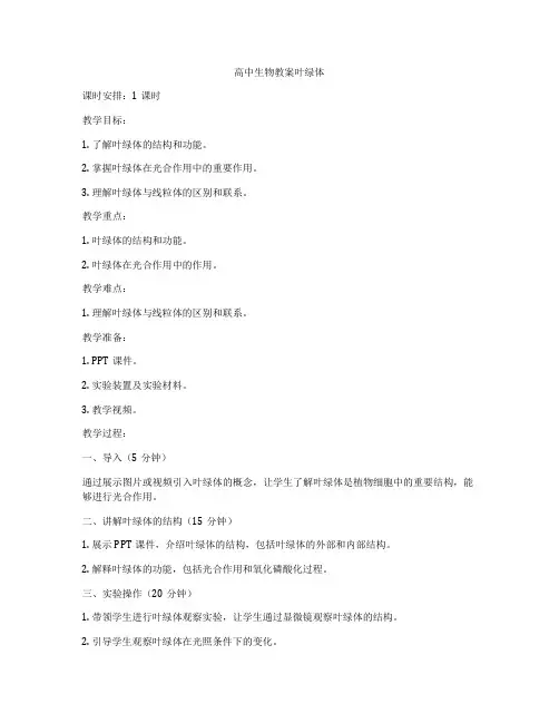 高中生物教案叶绿体