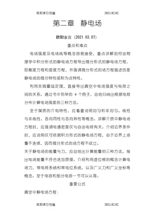 电磁场与电磁波第二章课后答案之欧阳家百创编