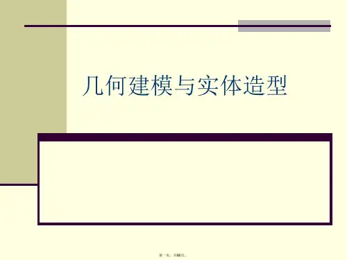 几何建模与实体造型PPT课件