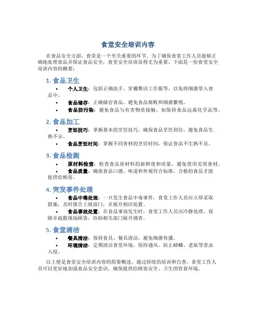 食堂安全培训内容