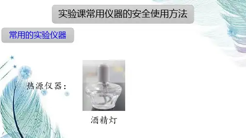 学校实验室实验课常用仪器的安全使用方法