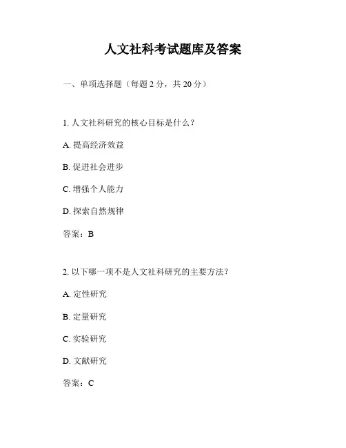 人文社科考试题库及答案