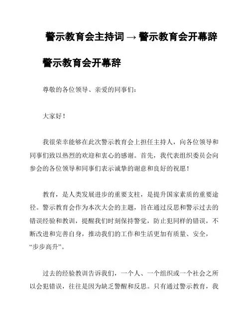 警示教育会主持词 → 警示教育会开幕辞