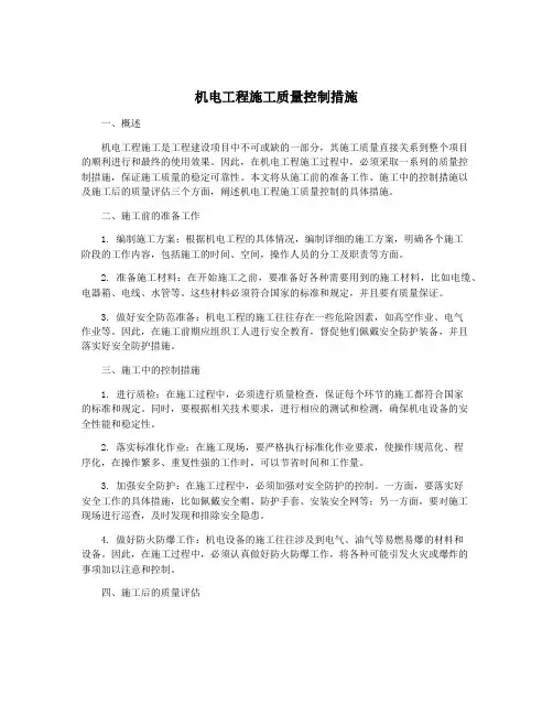 机电工程施工质量控制措施