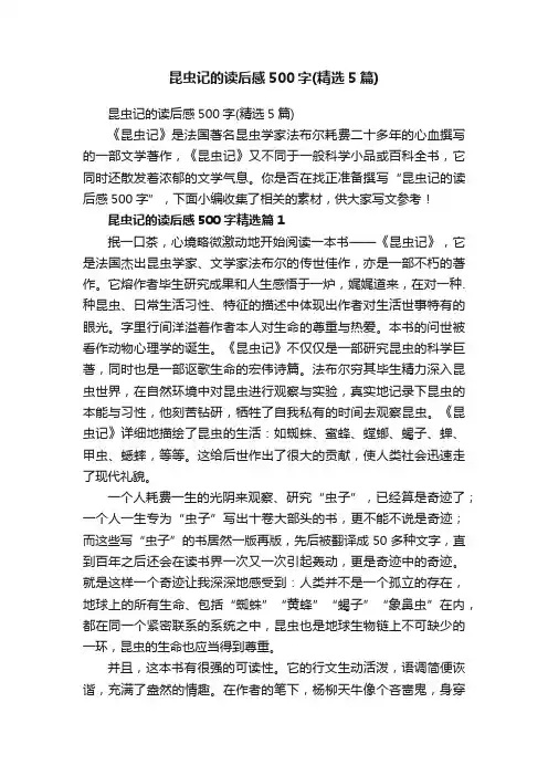 昆虫记的读后感500字（精选5篇）