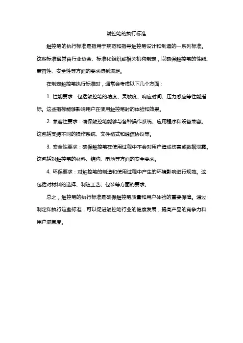 触控笔的执行标准