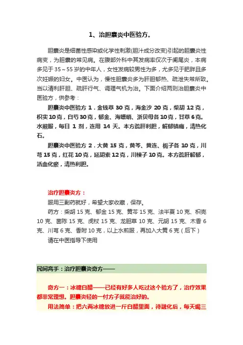 1、治胆囊炎中医验方。