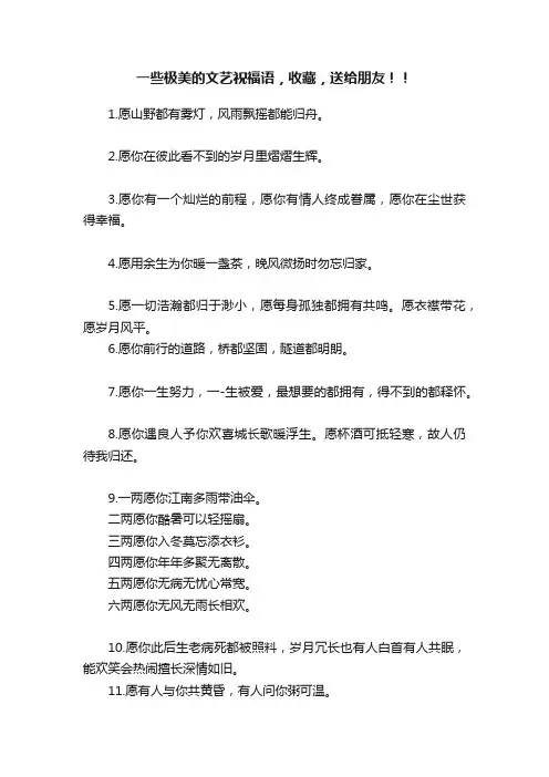 一些极美的文艺祝福语，收藏，送给朋友！！