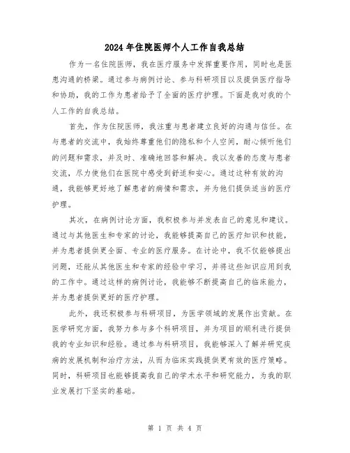 2024年住院医师个人工作自我总结(二篇)