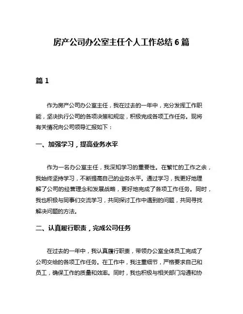 房产公司办公室主任个人工作总结6篇