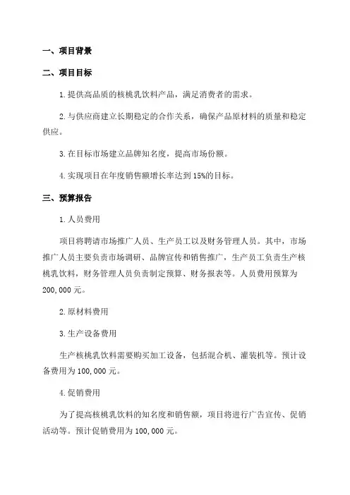 核桃乳饮料项目年度预算报告