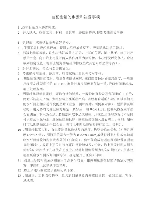 轴瓦测量的步骤和注意事项