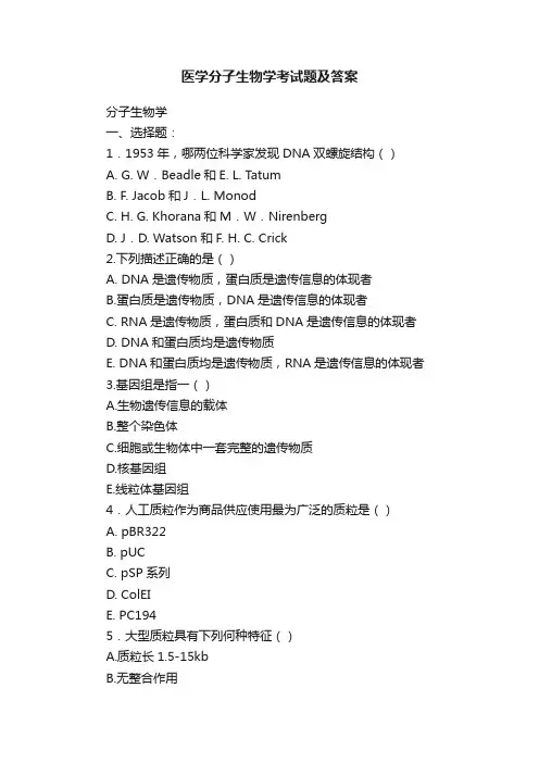 医学分子生物学考试题及答案