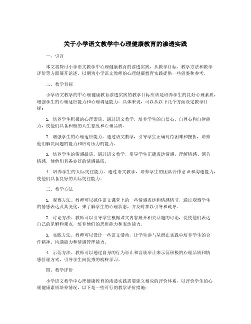 关于小学语文教学中心理健康教育的渗透实践