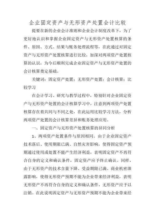 企业固定资产与无形资产处置会计比较