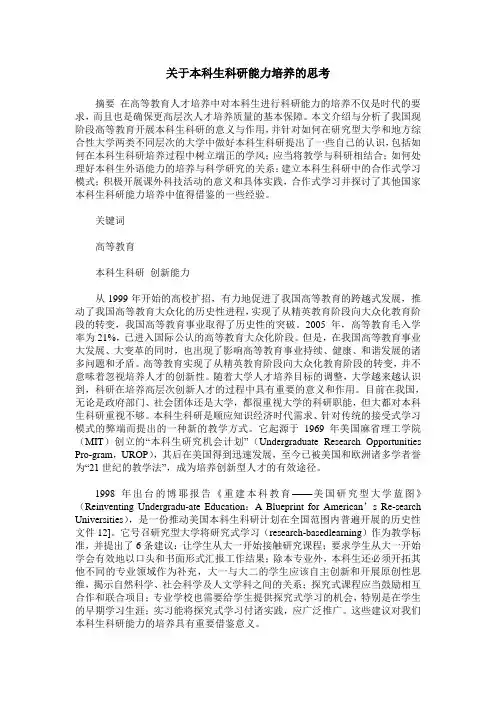 关于本科生科研能力培养的思考
