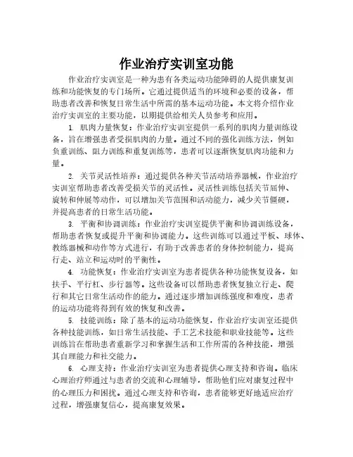 作业治疗实训室功能