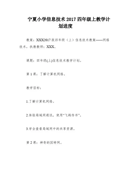 宁夏小学信息技术2017四年级上教学计划进度
