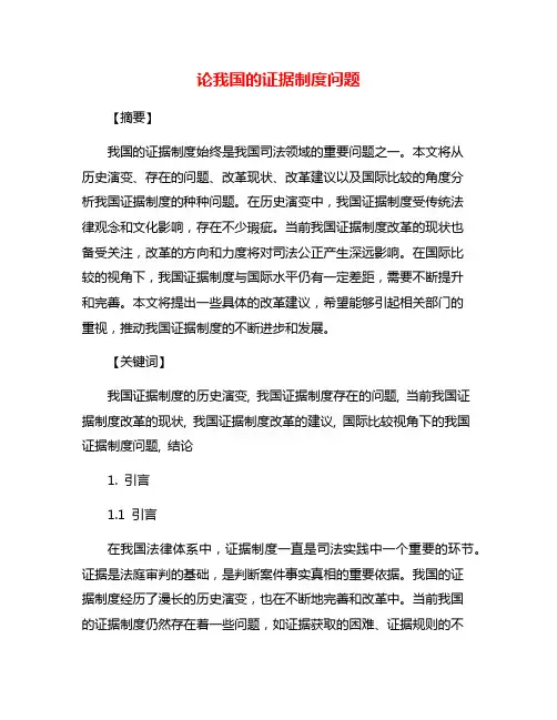 论我国的证据制度问题