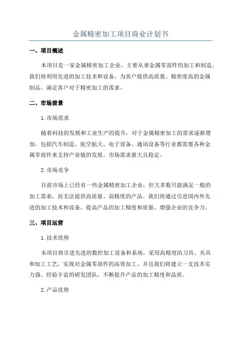 金属精密加工项目商业计划书