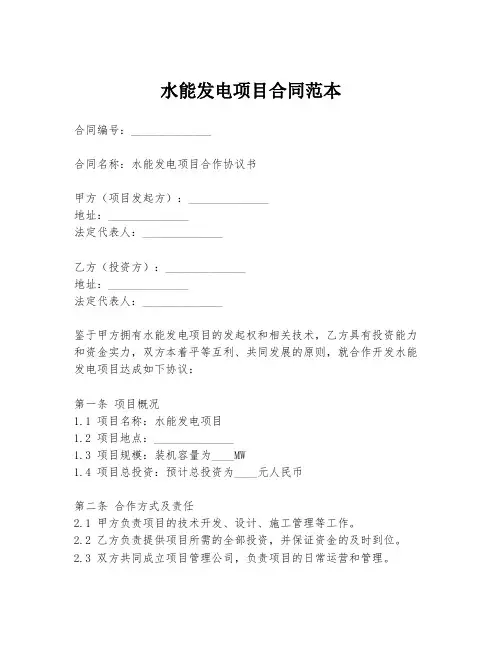 水能发电项目合同范本