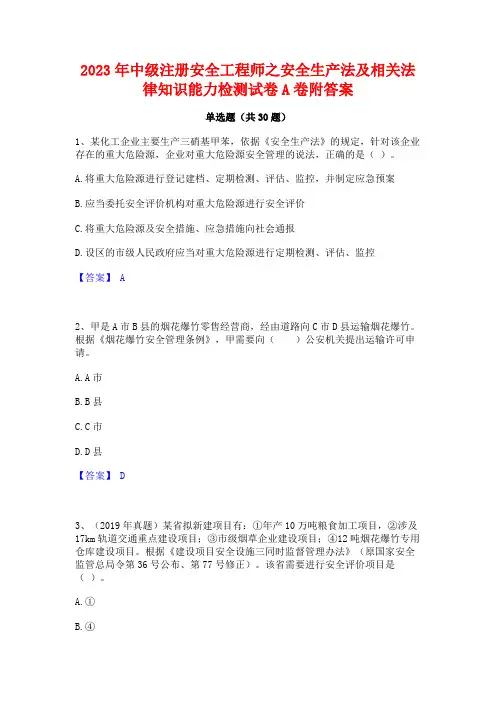 2023年中级注册安全工程师之安全生产法及相关法律知识能力检测试卷A卷附答案