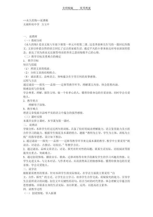 语文版语文八下《永久的悔》word说课稿