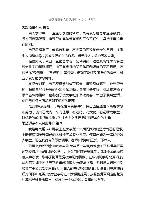 思想道德个人自我评价（通用19篇）