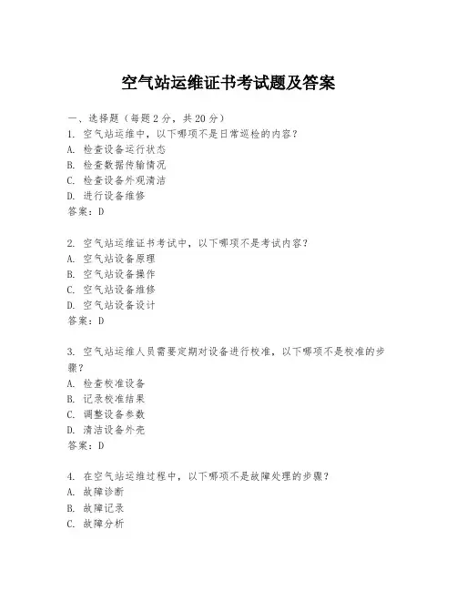 空气站运维证书考试题及答案