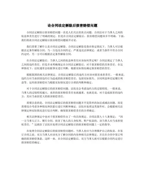 论合同法定解除后损害赔偿问题
