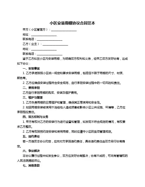 小区安装雨棚协议合同范本