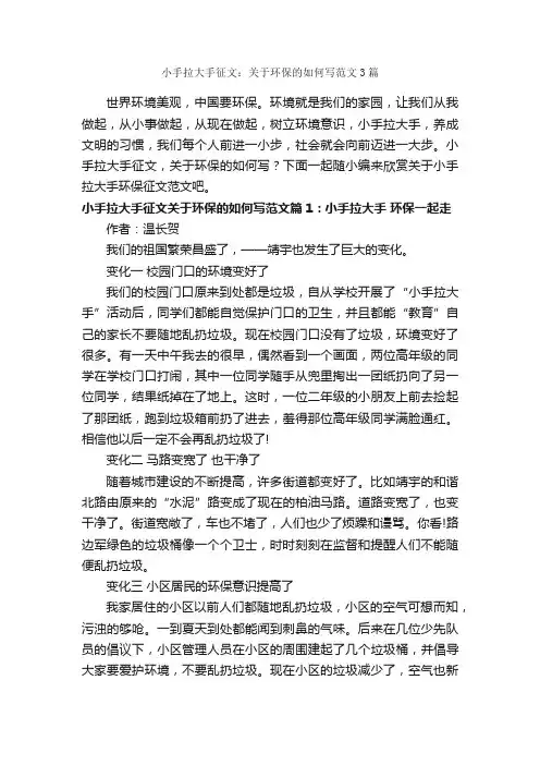 小手拉大手征文：关于环保的如何写范文3篇_环保作文_