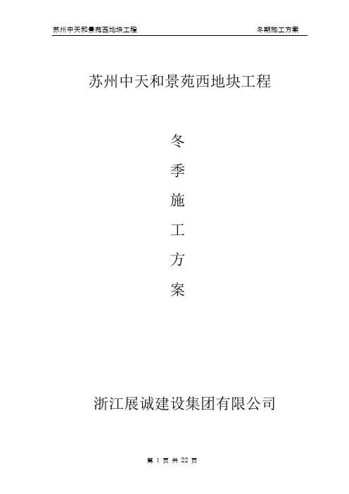 西地块冬季施工方案.12
