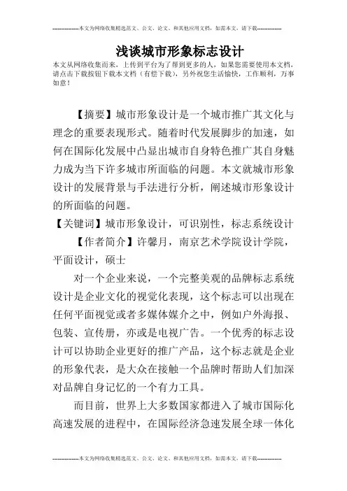 浅谈城市形象标志设计