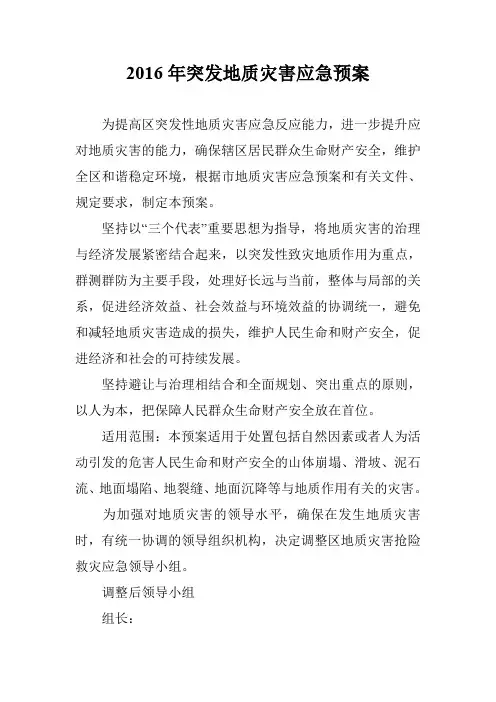 2016年突发地质灾害应急预案